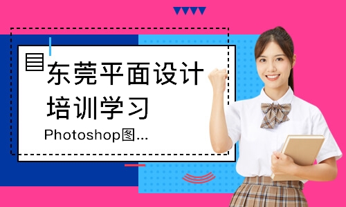 Photoshop图像处理培训