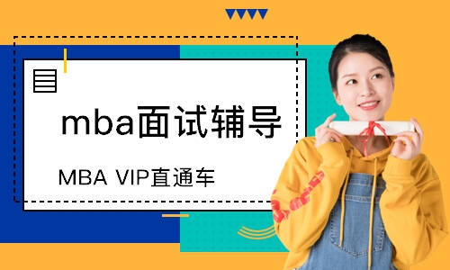 MBA VIP直通车