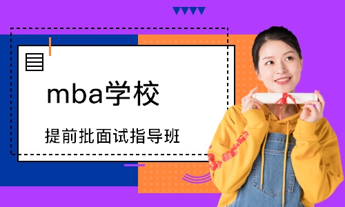 天津mba学校