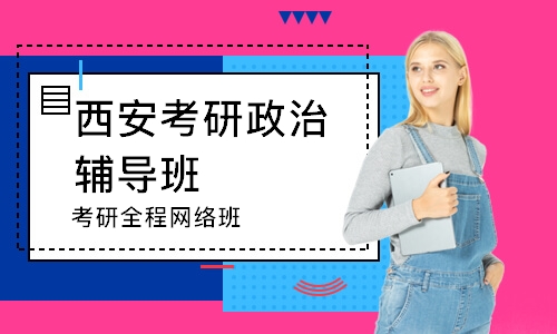 西安考研政治辅导班