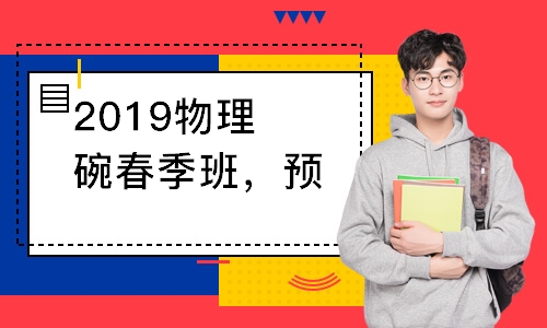 2019物理碗春季班，预学一对一