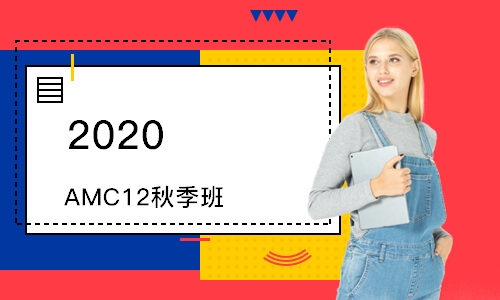 2020 AMC12秋季班