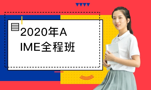 2020年AIME全程班