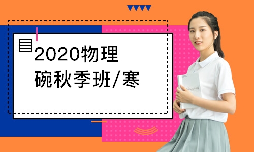 2020物理碗秋季班/寒假班