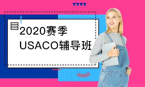 上海2020賽季USACO輔導班