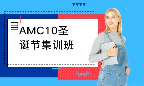 AMC10圣诞节集训班