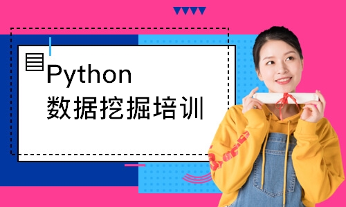 Python数据挖掘培训班