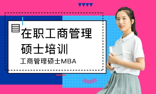 蘇州工商管理碩士MBA