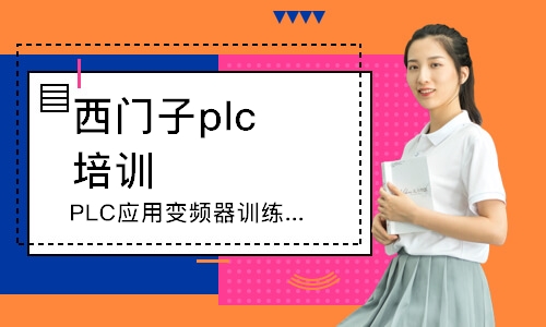 南昌西門子plc培訓(xùn)