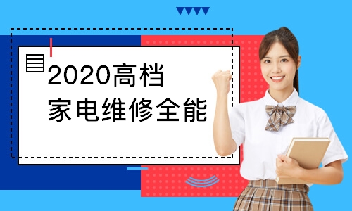 2024第1期工業(yè)電子產(chǎn)品家電全能訓(xùn)練班