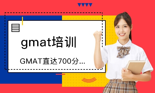 杭州GMAT直達700分精講班