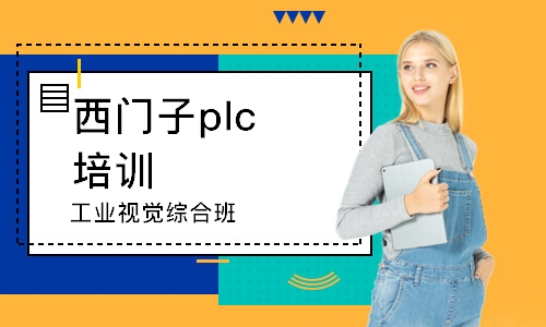 蘇州西門子plc培訓班