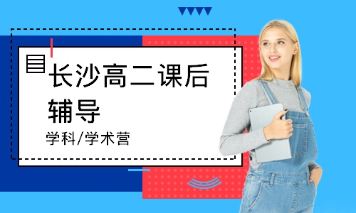 長(zhǎng)沙高二課后輔導(dǎo)