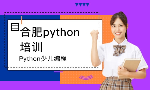 合肥python培訓(xùn)學(xué)校