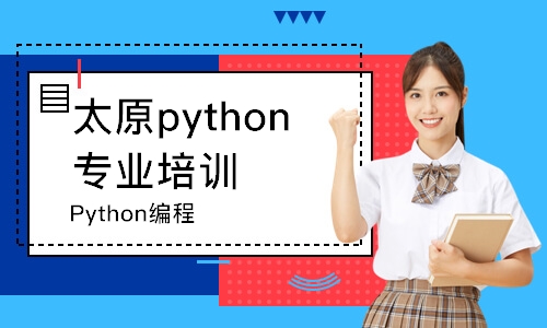 太原python专业培训机构