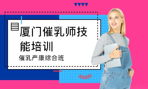 廈門催乳師技能培訓(xùn)