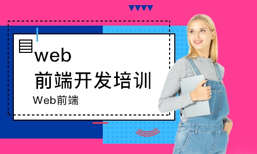 西安web前端開發(fā)培訓(xùn)課程