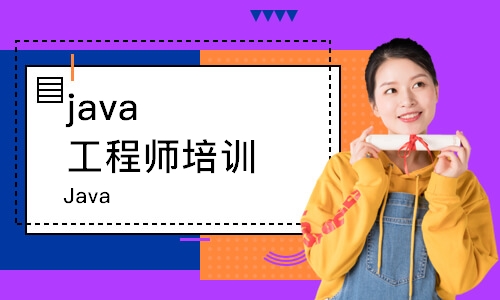 西安java工程師培訓