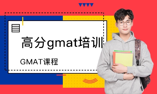 大連高分gmat培訓機構(gòu)