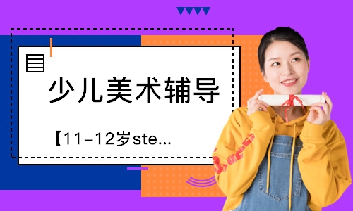 重慶【11-12歲steam美育體驗(yàn)課】