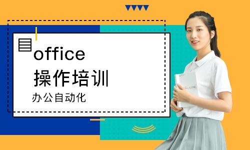 蘇州office操作培訓(xùn)