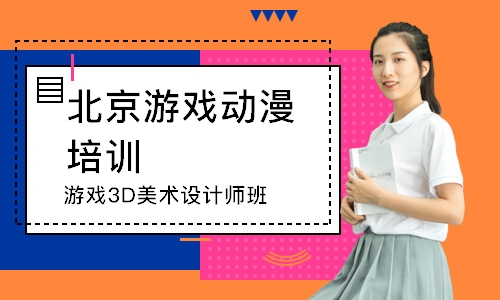 北京火星時代·游戲3D美術設計師班