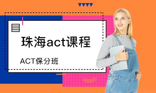 珠海act課程