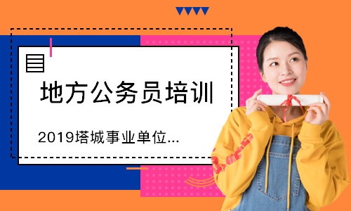 烏魯木齊2020塔城事業單位面試培訓班