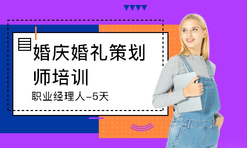 北京婚慶婚禮策劃師培訓