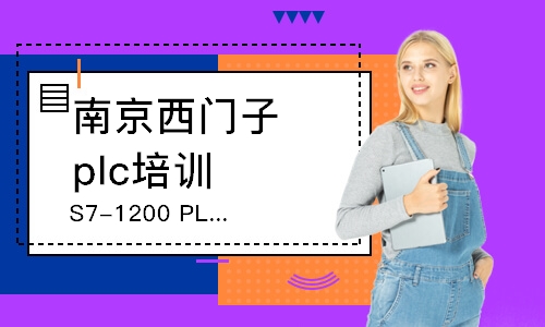 南京西門子plc培訓機構