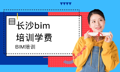 長(zhǎng)沙bim培訓(xùn)學(xué)費(fèi)