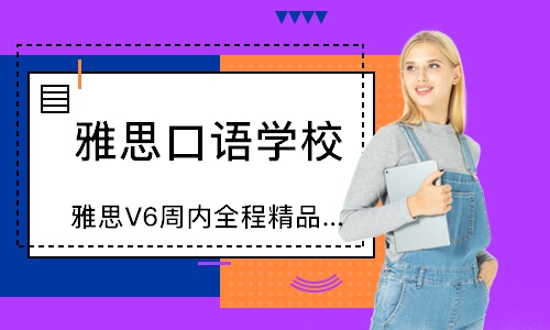 西安雅思V6周內(nèi)全程精品班