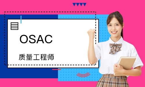 OSAC 質量工程師