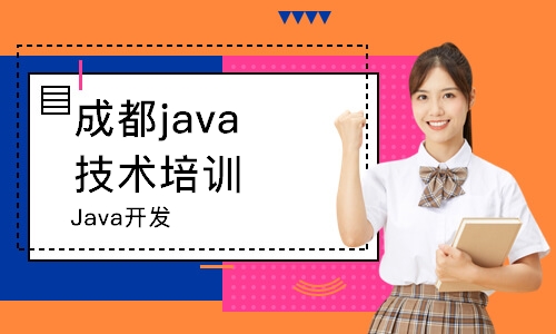 成都java技術(shù)培訓(xùn)學(xué)校