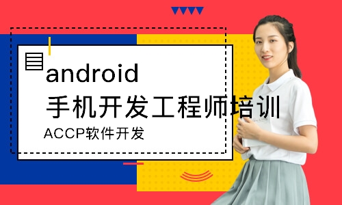 成都android手機開發(fā)工程師培訓