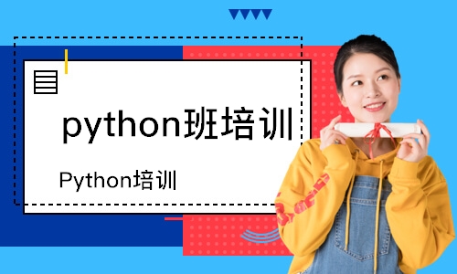 成都python班培訓(xùn)