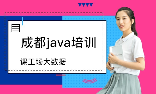 成都java培訓(xùn)機構(gòu)