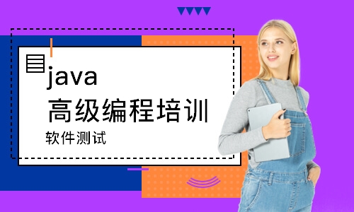 成都java高級編程培訓(xùn)學(xué)校