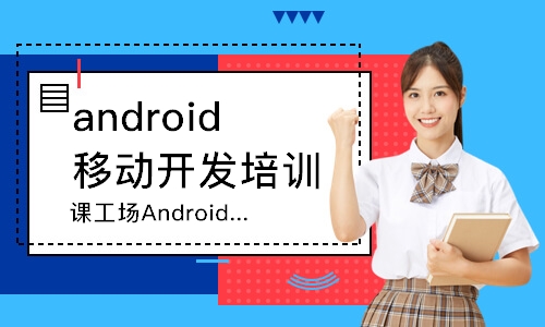 成都android移動(dòng)開(kāi)發(fā)培訓(xùn)