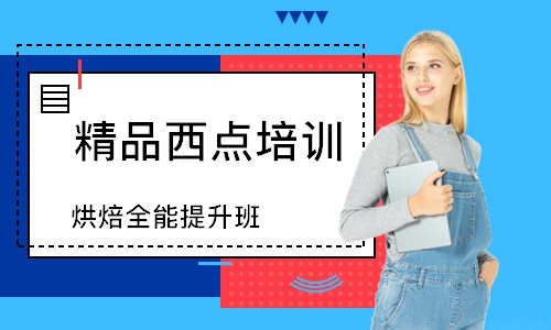 廈門精品西點(diǎn)培訓(xùn)