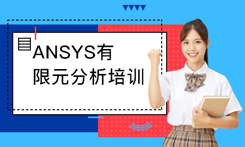 ANSYS有限元分析培訓