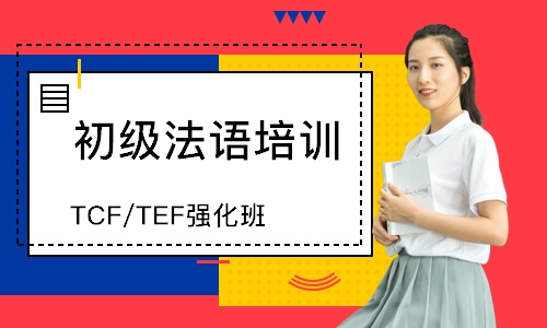 杭州TCF/TEF強化班