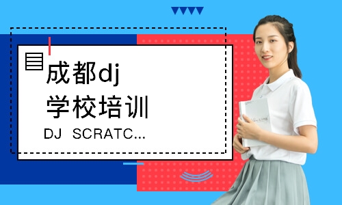 成都DJ SCRATCH磨盤