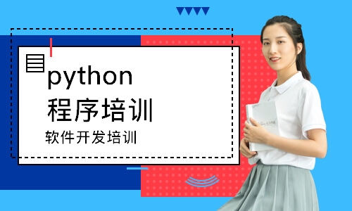 南通python程序培訓班