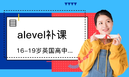 大連16-19歲英國(guó)高中課程（ALEVEL）