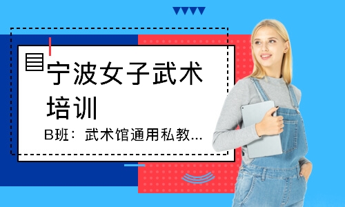 寧波女子武術(shù)培訓(xùn)班