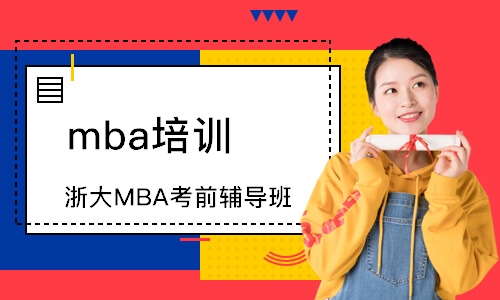 杭州mba培训机构