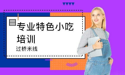 成都專業(yè)特色小吃培訓