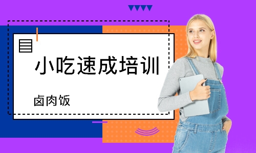 煙臺小吃培訓