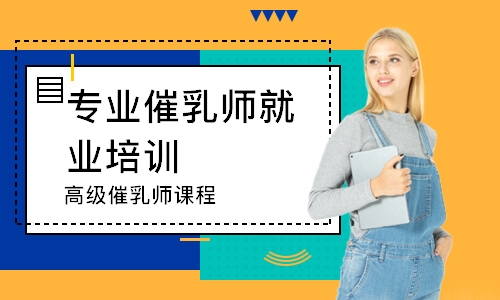 福州專業(yè)催乳師就業(yè)培訓(xùn)